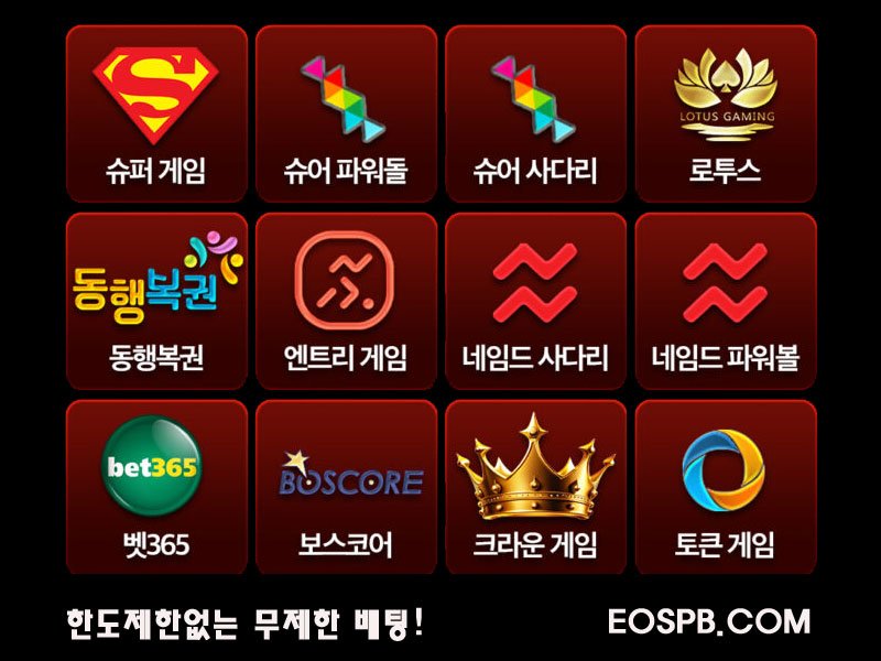 무제한 EOS파워볼 배팅 가능 사이트